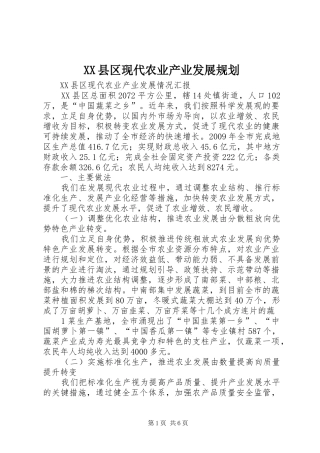 XX县区现代农业产业发展规划 