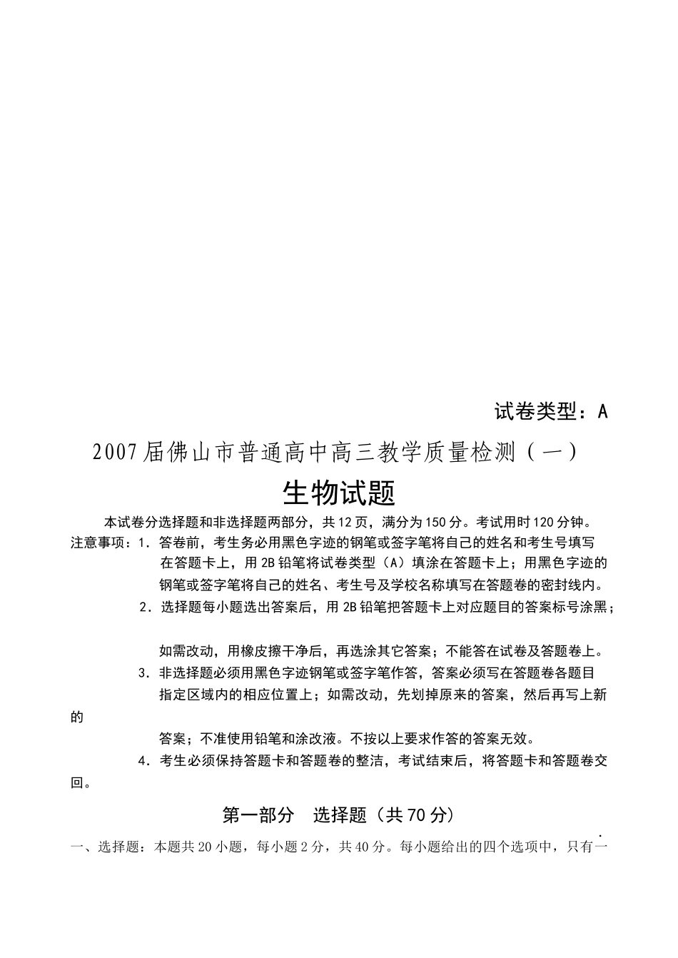 普通高中高三教学质量检测--生物_第1页