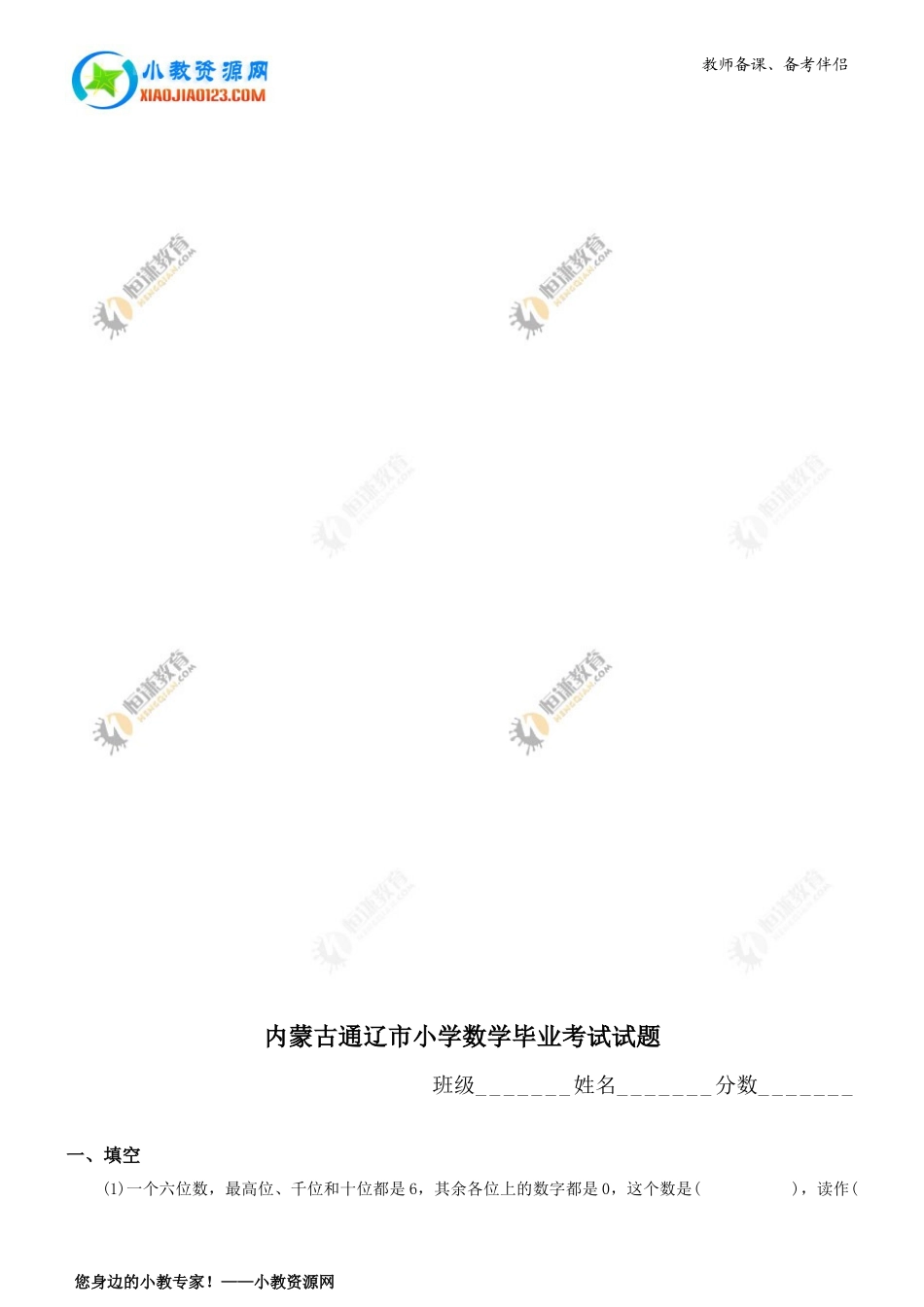 内蒙古通辽市小学数学毕业考试试题_第1页
