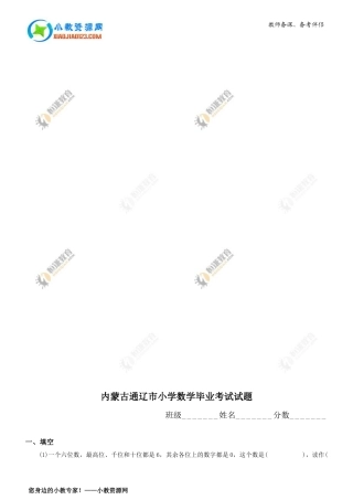 内蒙古通辽市小学数学毕业考试试题