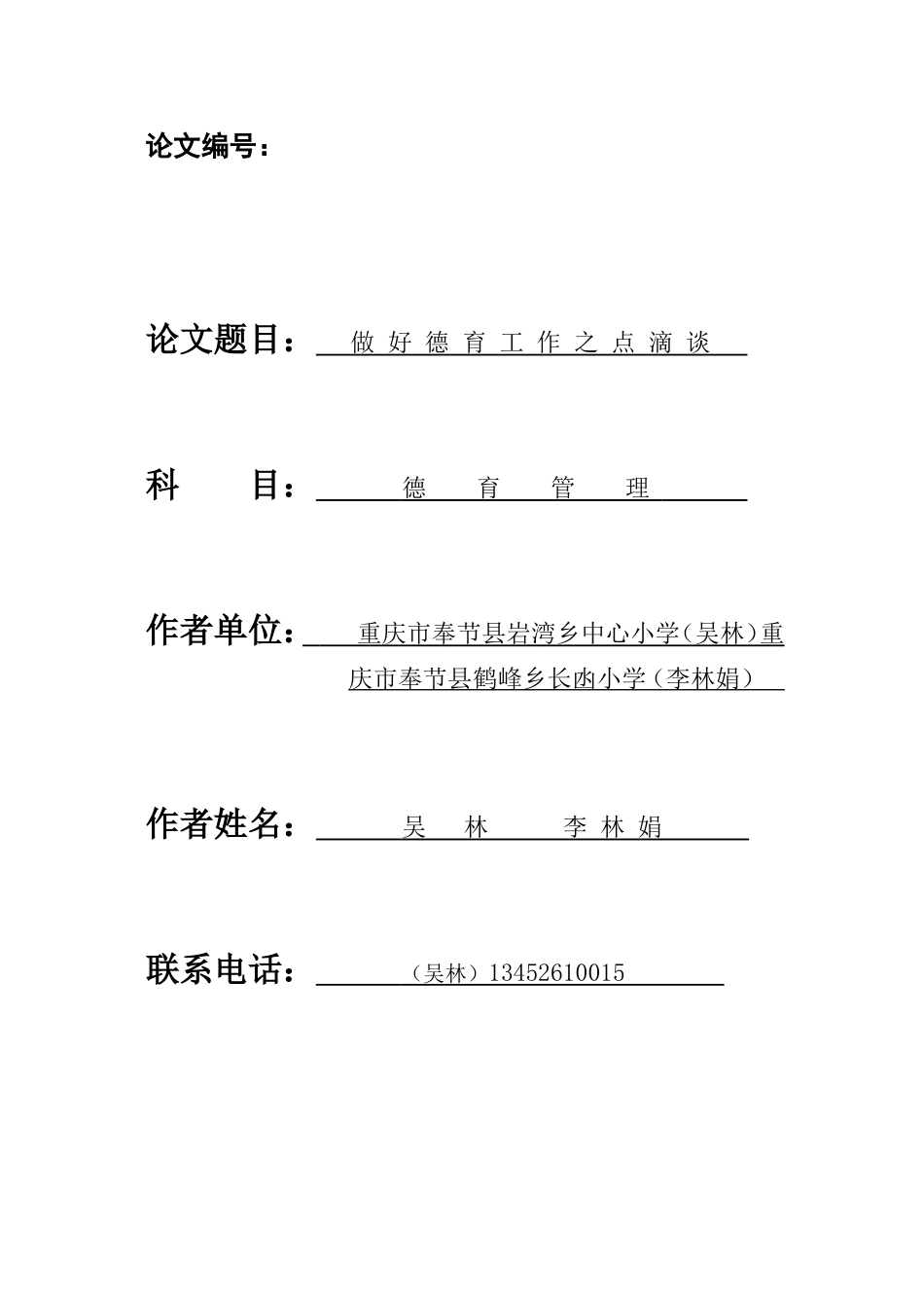 做好德育工作之点滴谈——吴林、李林娟_第1页