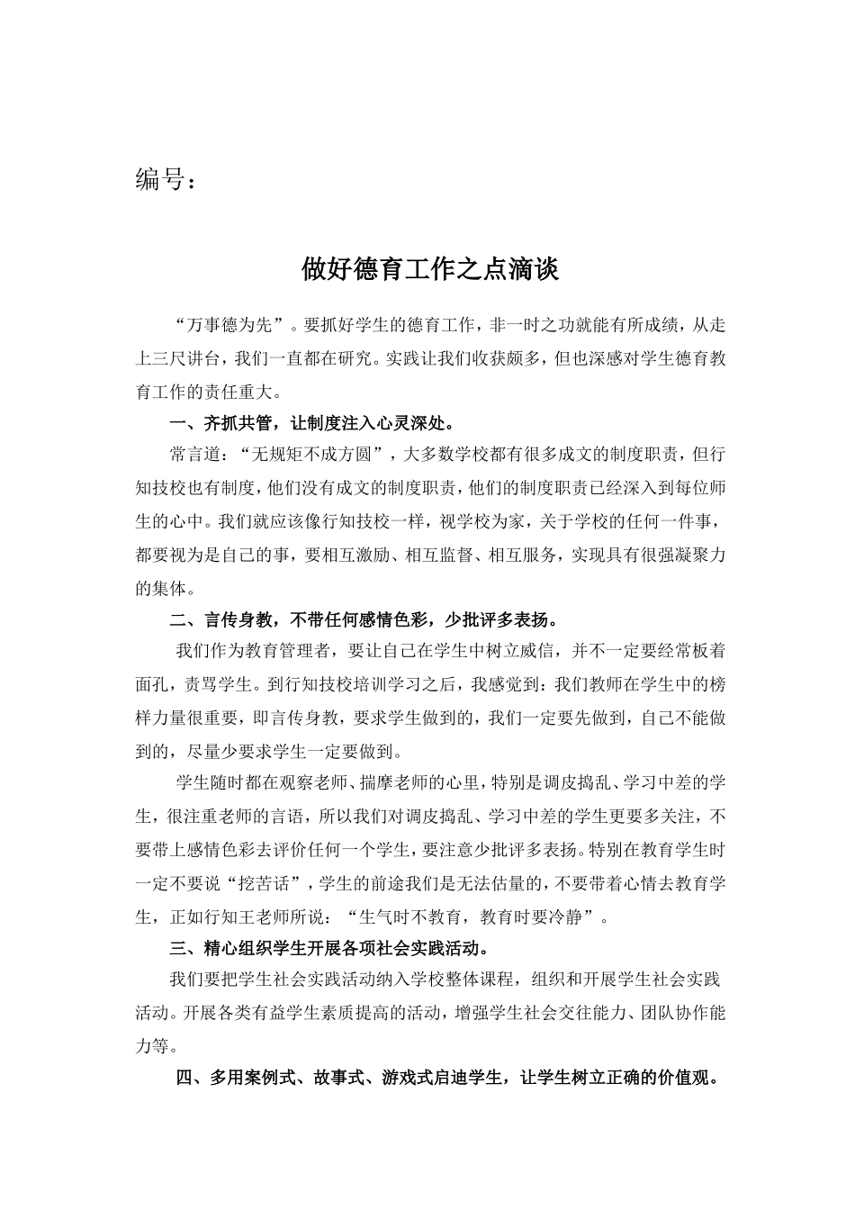 做好德育工作之点滴谈——吴林、李林娟_第2页