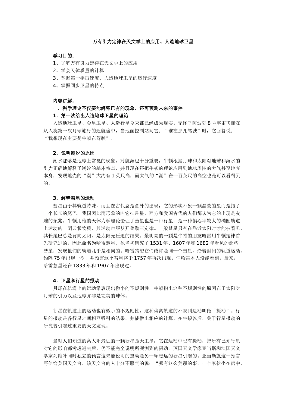 万有引力定律在天文学上的应用_第1页