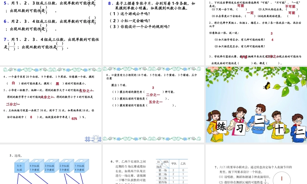人教版六年级数学下册第六单元第二十五课时_统计与可能性—可能性