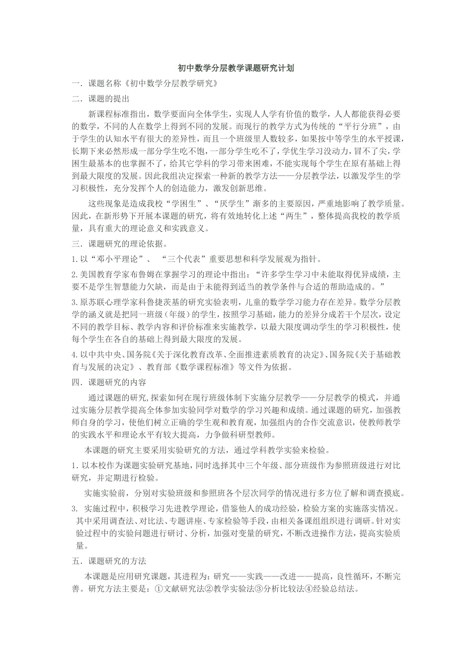初中数学分层教学课题研究计划_第1页