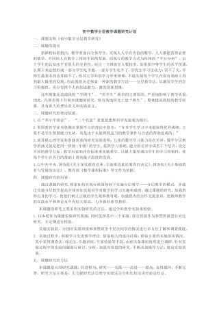 初中数学分层教学课题研究计划