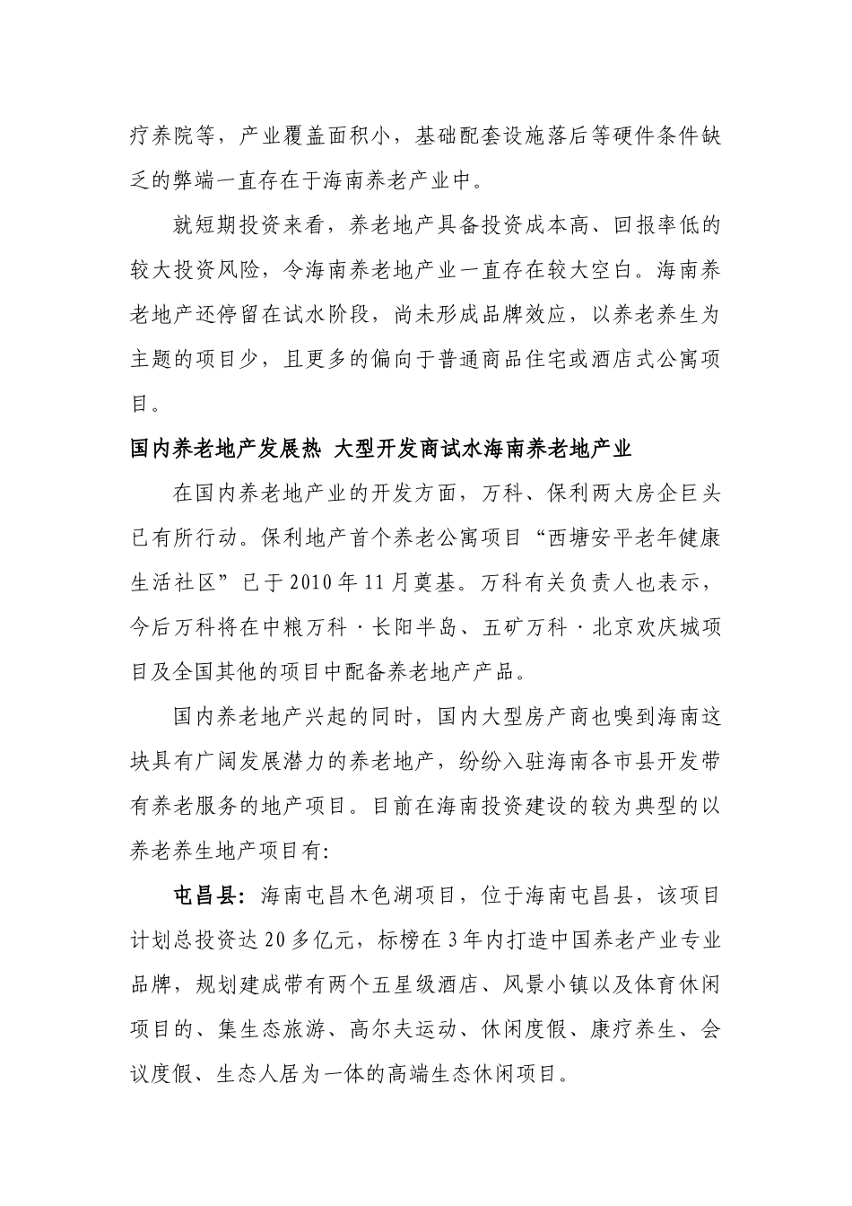 海南养老地产分布情况_第3页