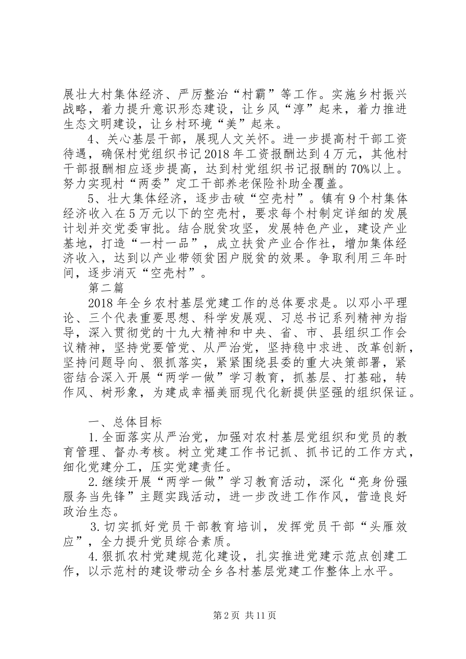 农村基层党建工作计划5篇_第2页