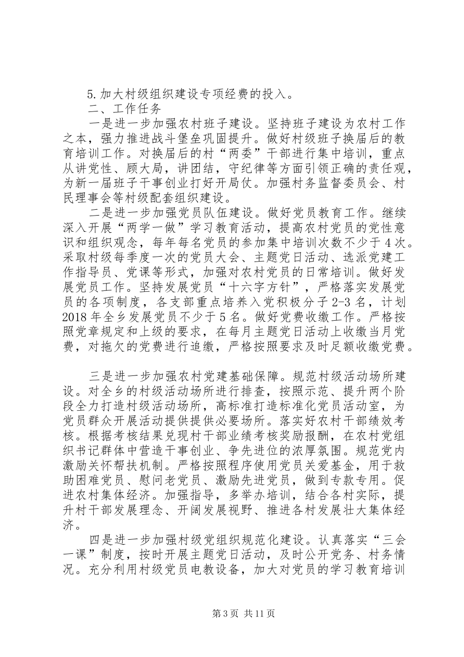 农村基层党建工作计划5篇_第3页