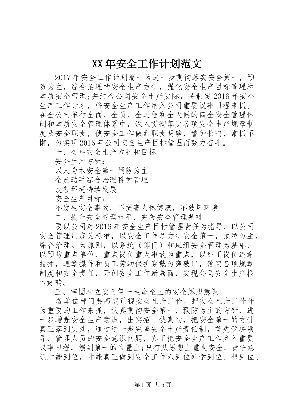 XX年安全工作计划范文 _第1页