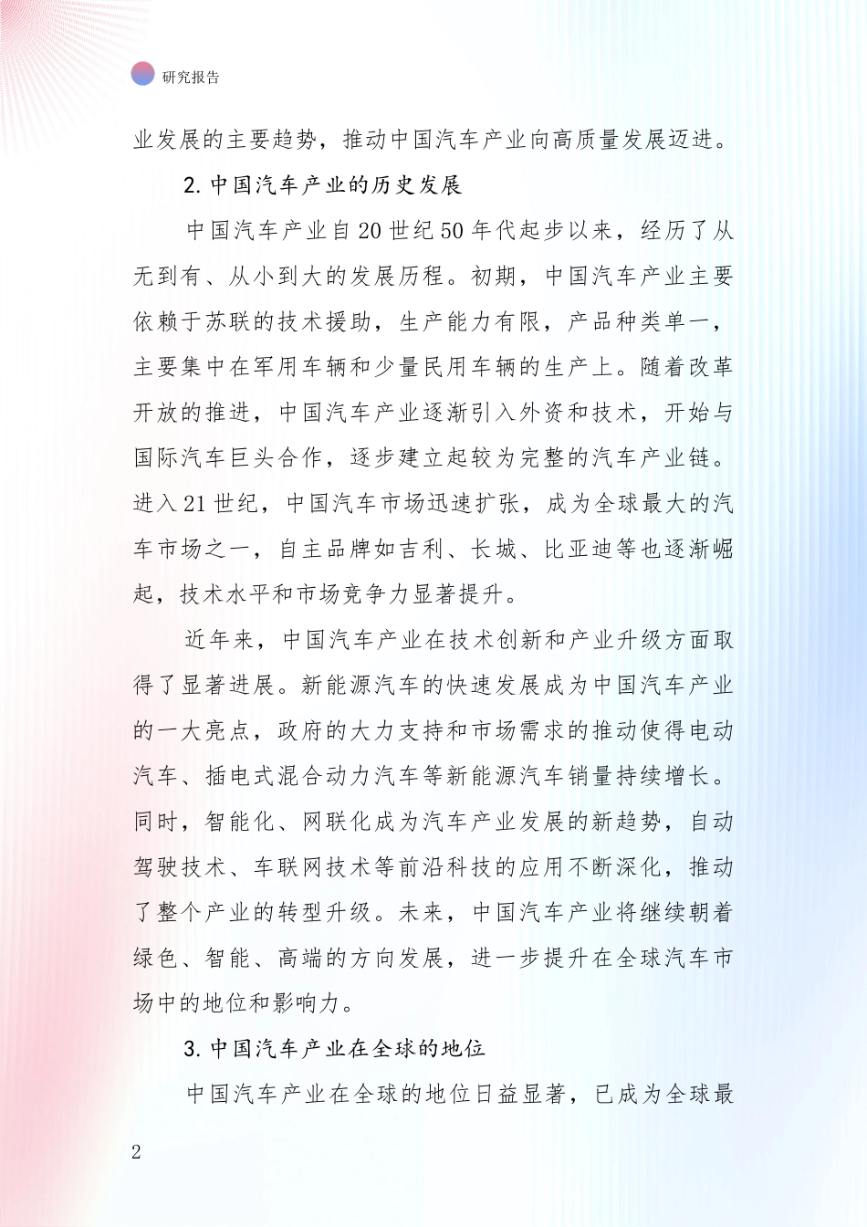 2024年-2025年汽车产业发展趋势与现状分析项目深度可行性研究分析报告_第2页