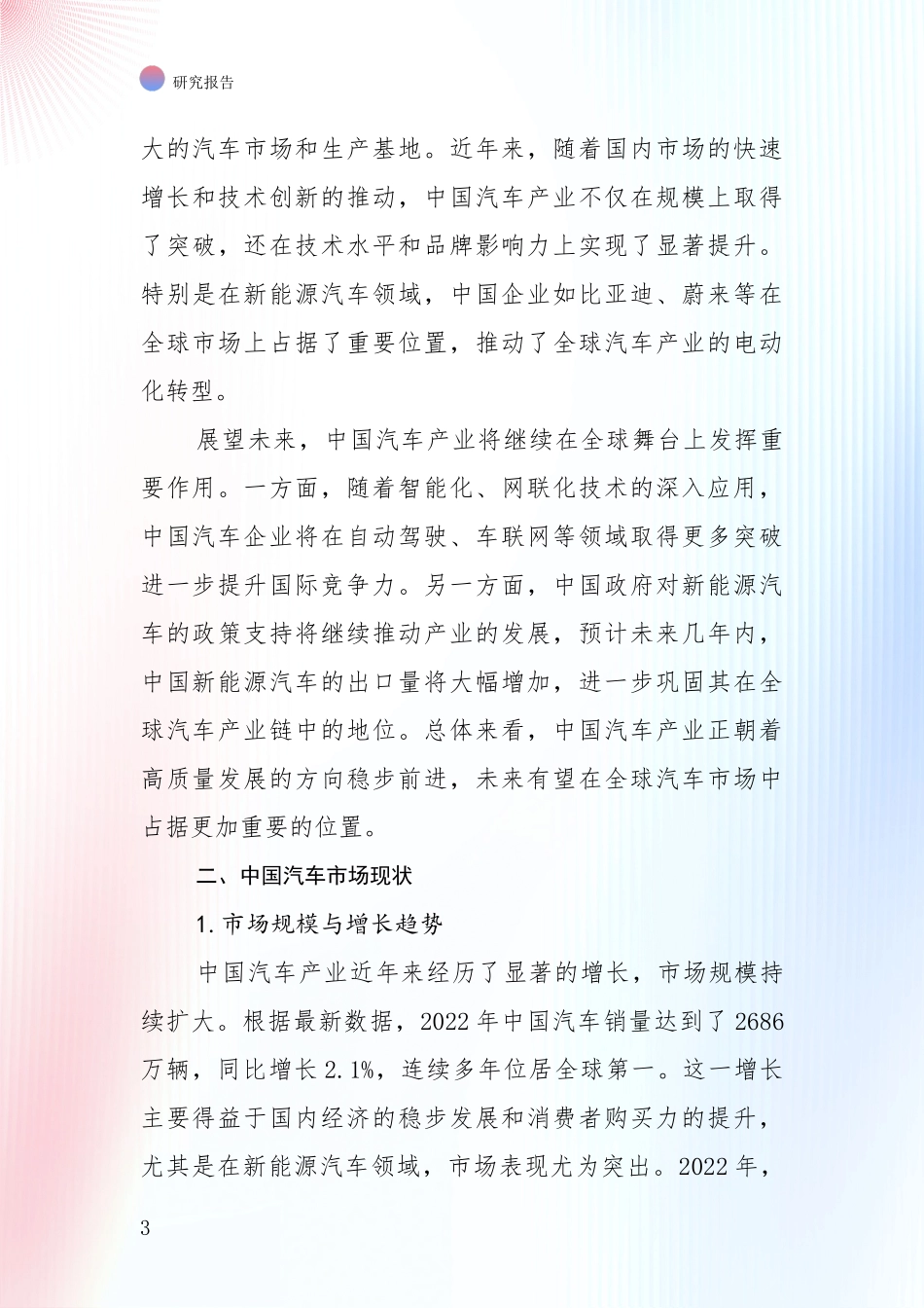 2024年-2025年汽车产业发展趋势与现状分析项目深度可行性研究分析报告_第3页