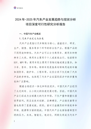 2024年-2025年汽车产业发展趋势与现状分析项目深度可行性研究分析报告
