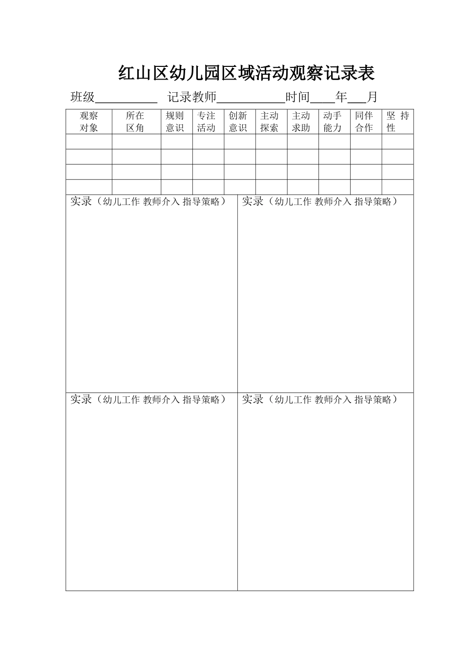 红山区幼儿园区域活动观察记录表20143_第1页