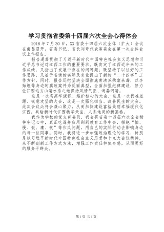 学习贯彻省委第十四届六次全会心得体会