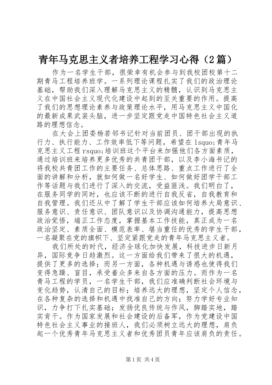 青年马克思主义者培养工程学习心得（2篇）_第1页