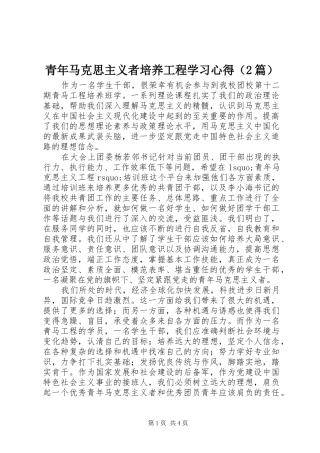 青年马克思主义者培养工程学习心得（2篇）