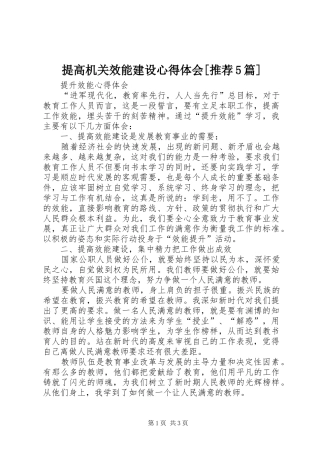 提高机关效能建设心得体会[推荐5篇]