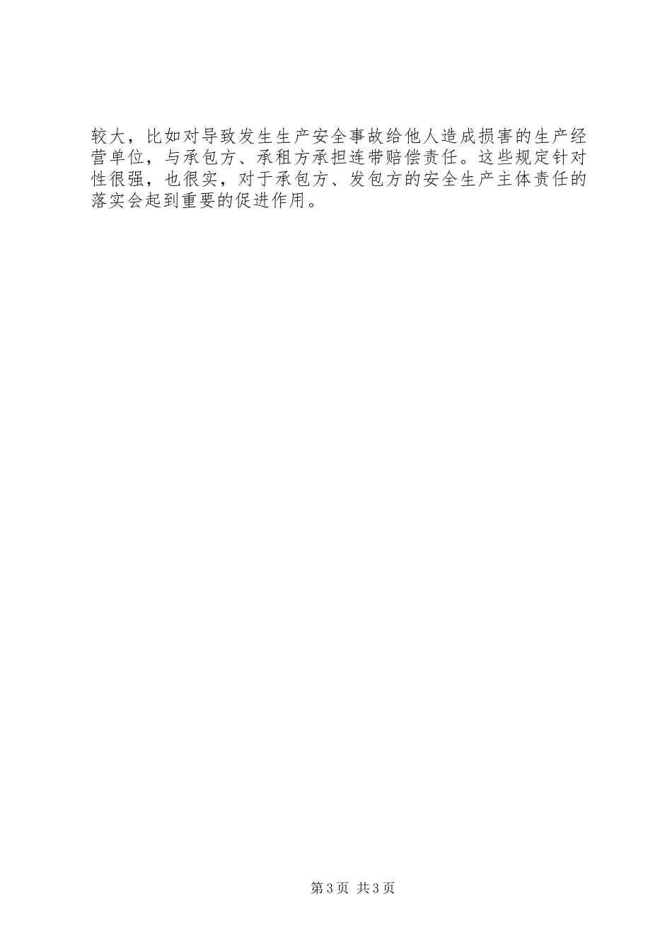 新《安全生产法》个人学习体会_第3页