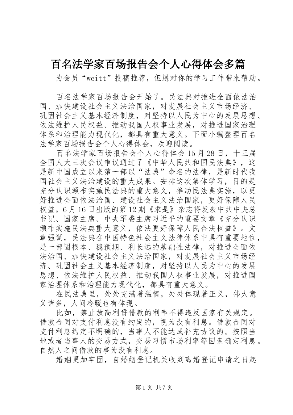 百名法学家百场报告会个人心得体会多篇_第1页