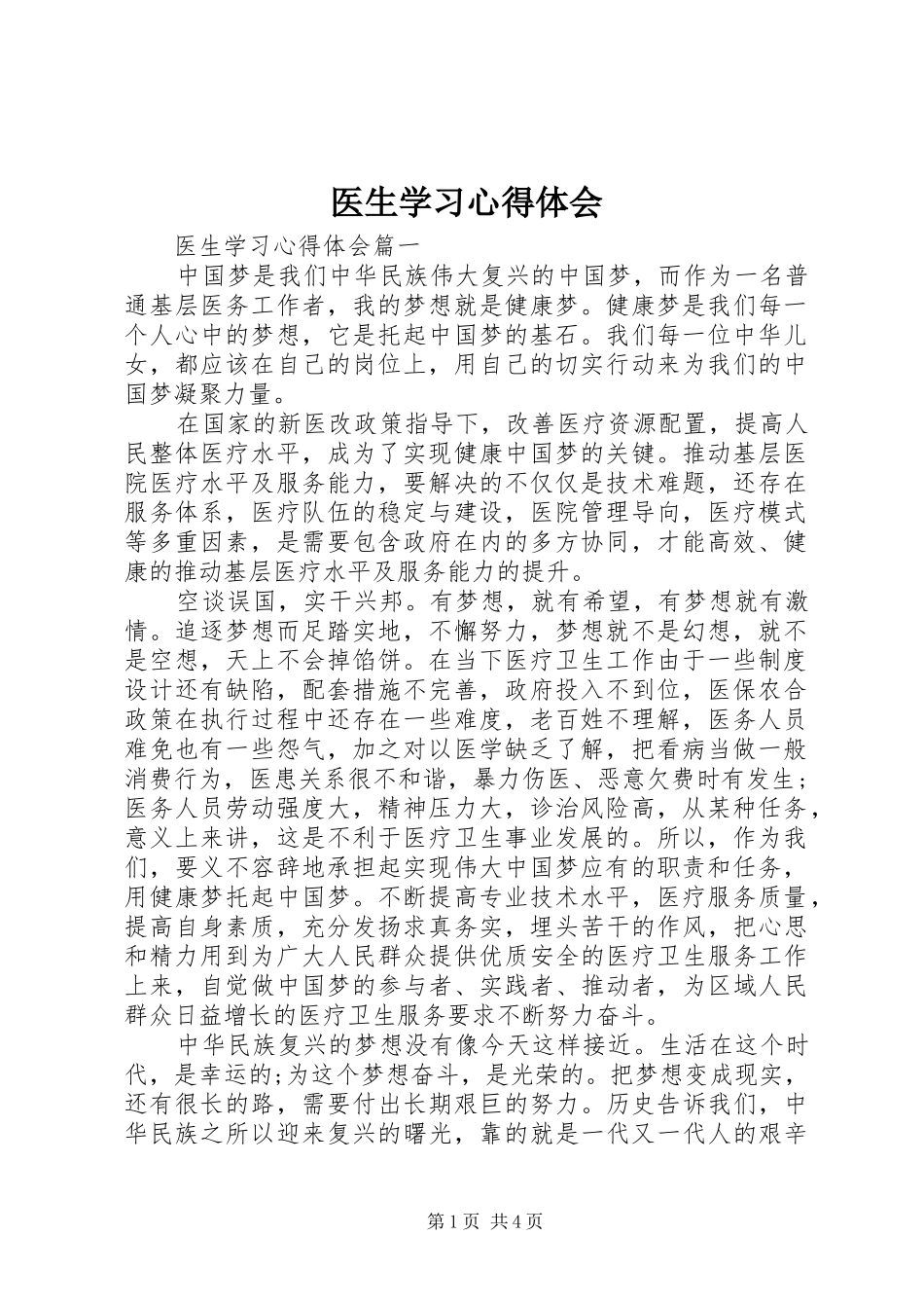 医生学习心得体会_第1页