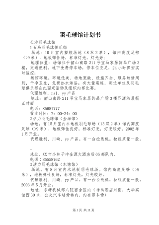 羽毛球馆计划书 