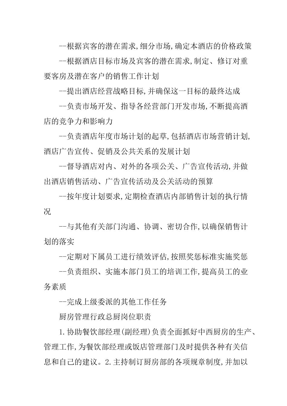 酒店管理各岗位职责汇编_第2页