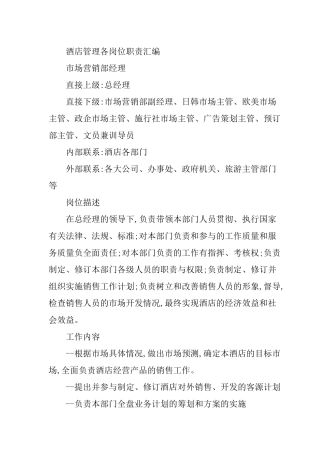 酒店管理各岗位职责汇编