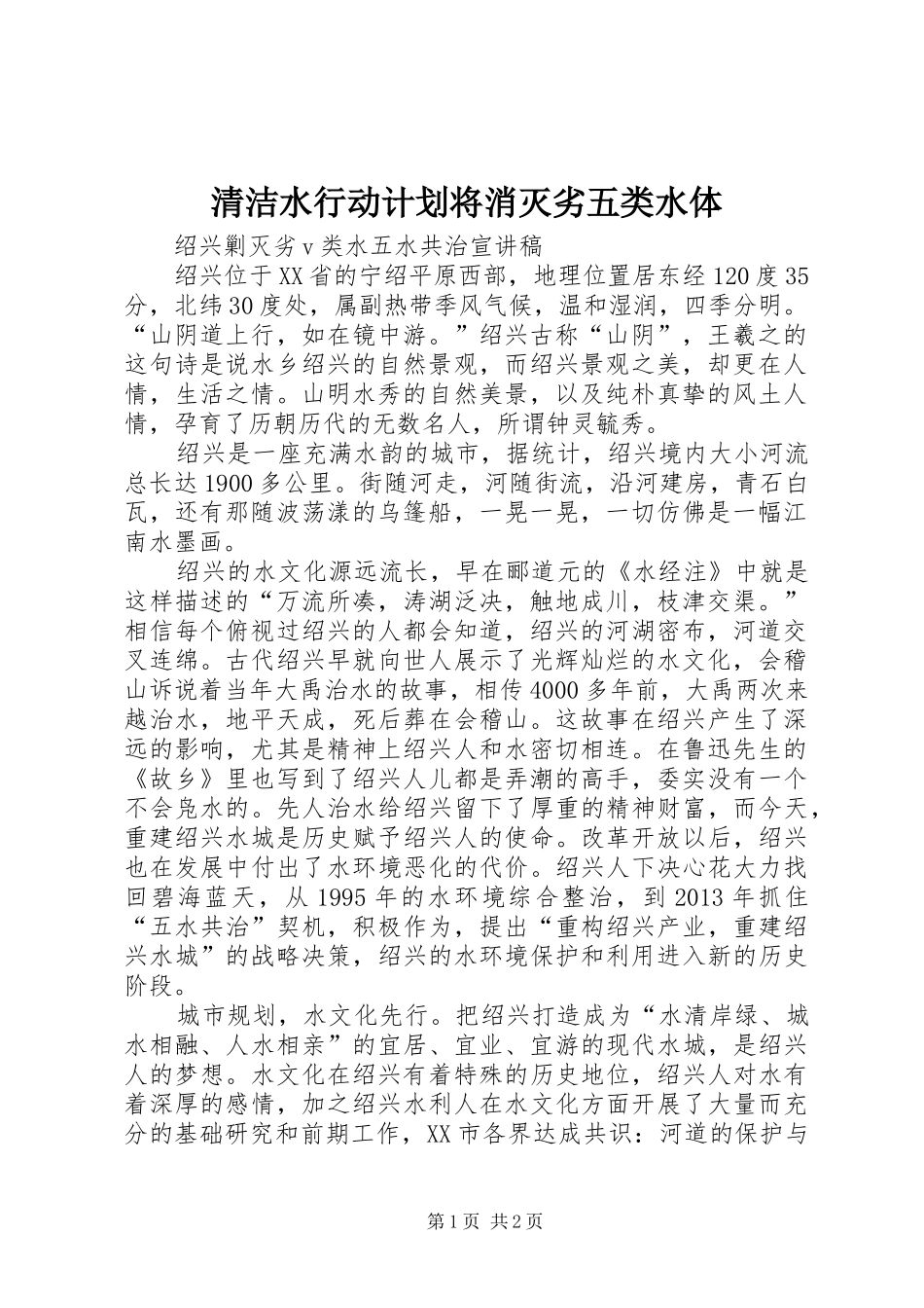 清洁水行动计划将消灭劣五类水体 _第1页