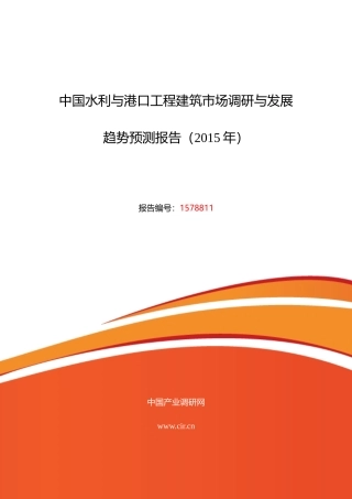XXXX年水利与港口工程建筑调研及发展前景分析