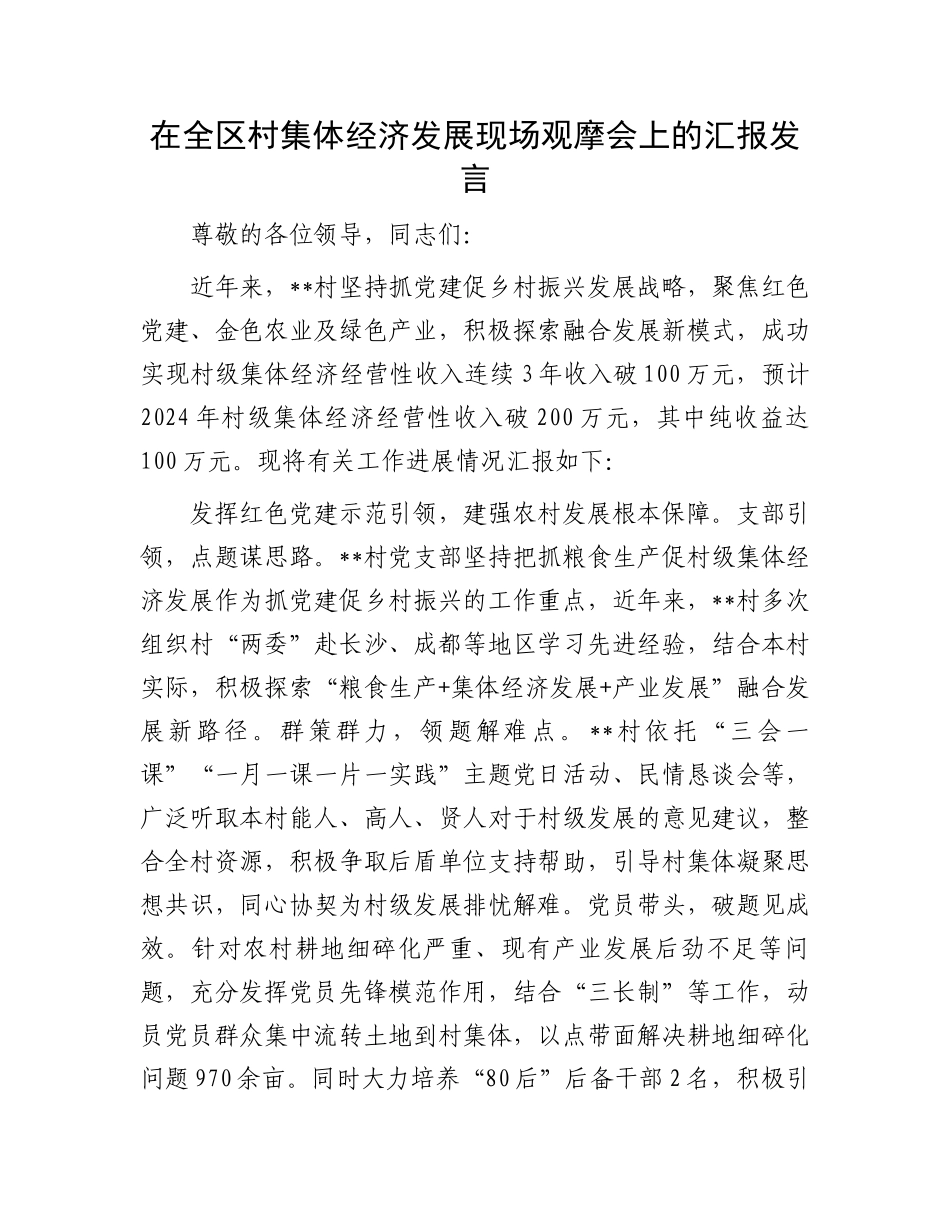 在全区村集体经济发展现场观摩会上的汇报发言_第1页