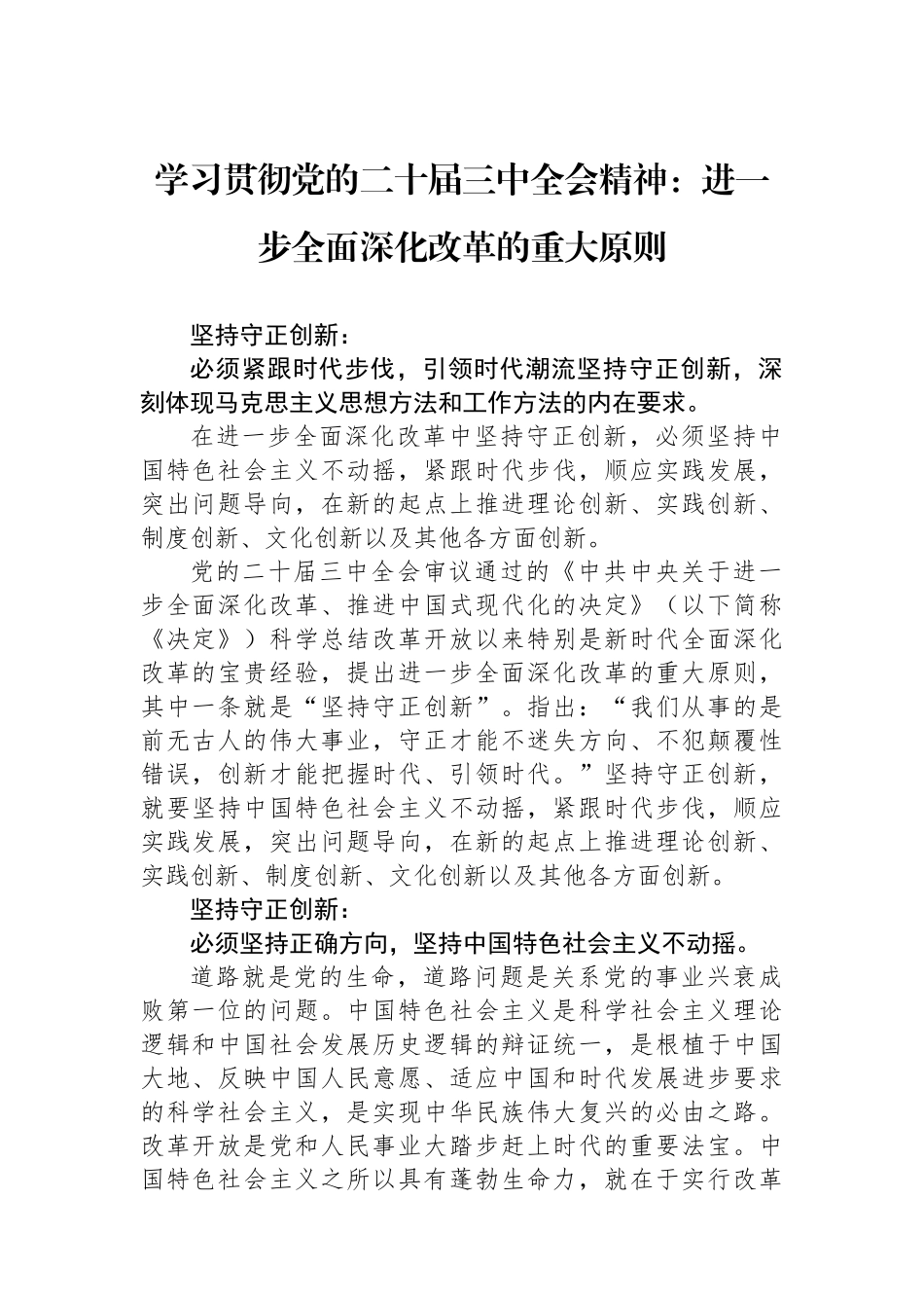 学习贯彻党的二十届三中全会精神：进一步全面深化改革的重大原则_第1页