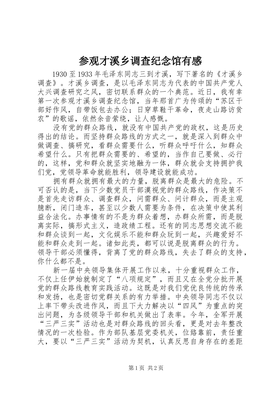 参观才溪乡调查纪念馆有感_第1页