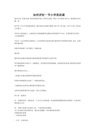 如何评好一节小学英语课