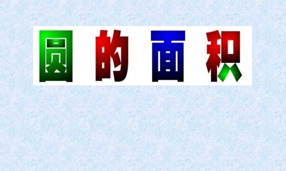 人教版六年级圆的面积