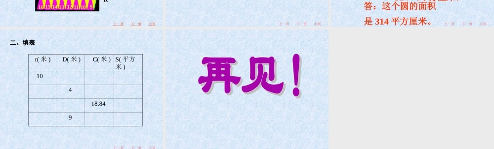 人教版六年级圆的面积