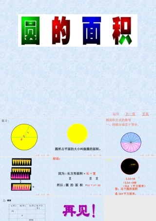 人教版六年级圆的面积