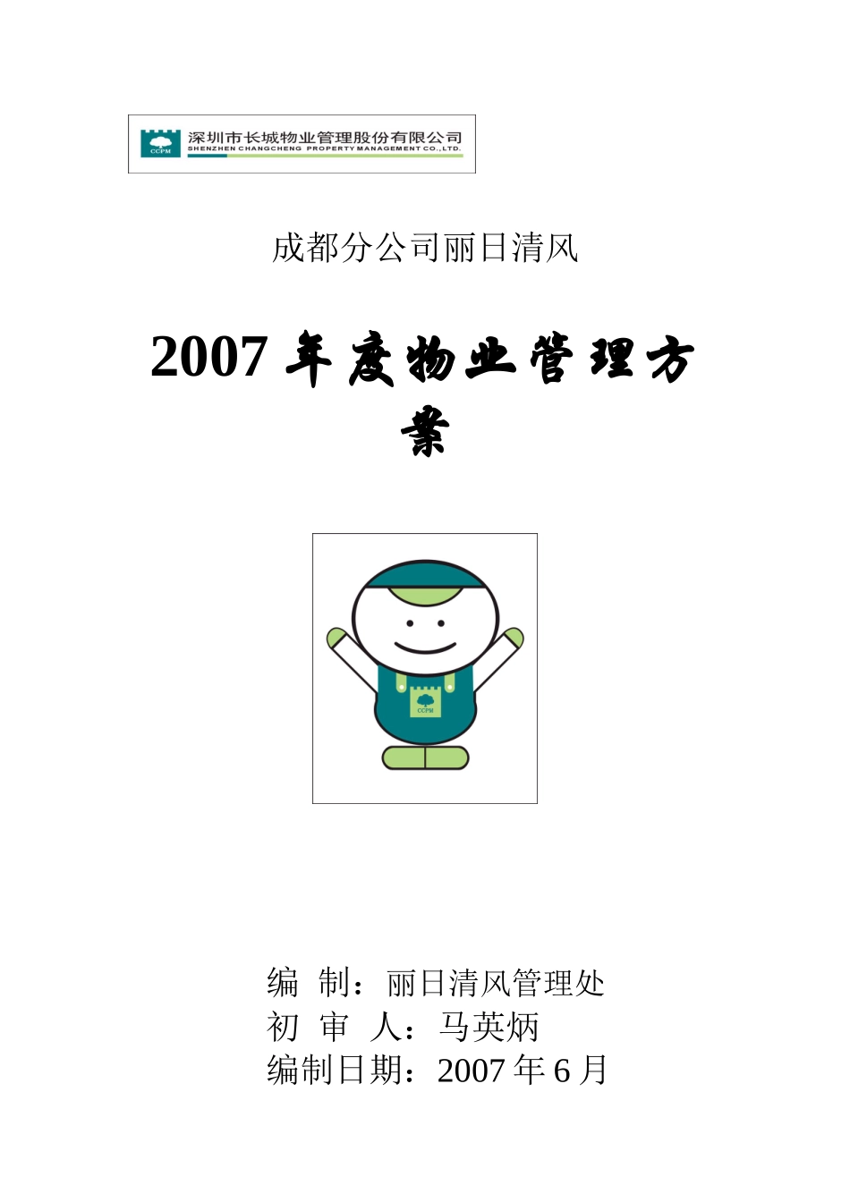XX年度物业管理方案（DOC162页）_第1页