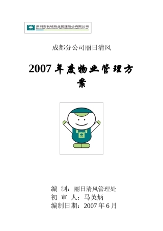 XX年度物业管理方案（DOC162页）