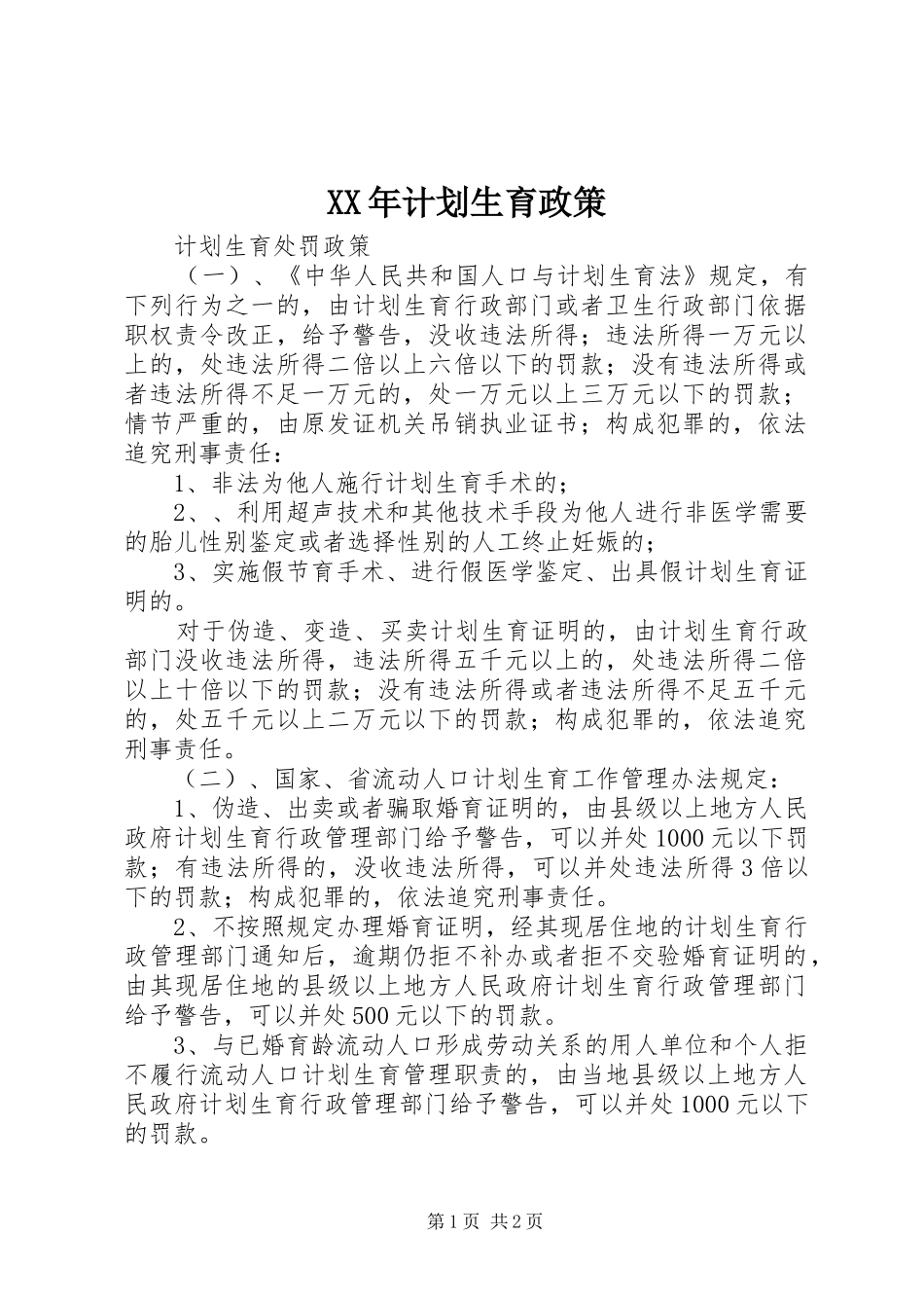 XX年计划生育政策 _第1页