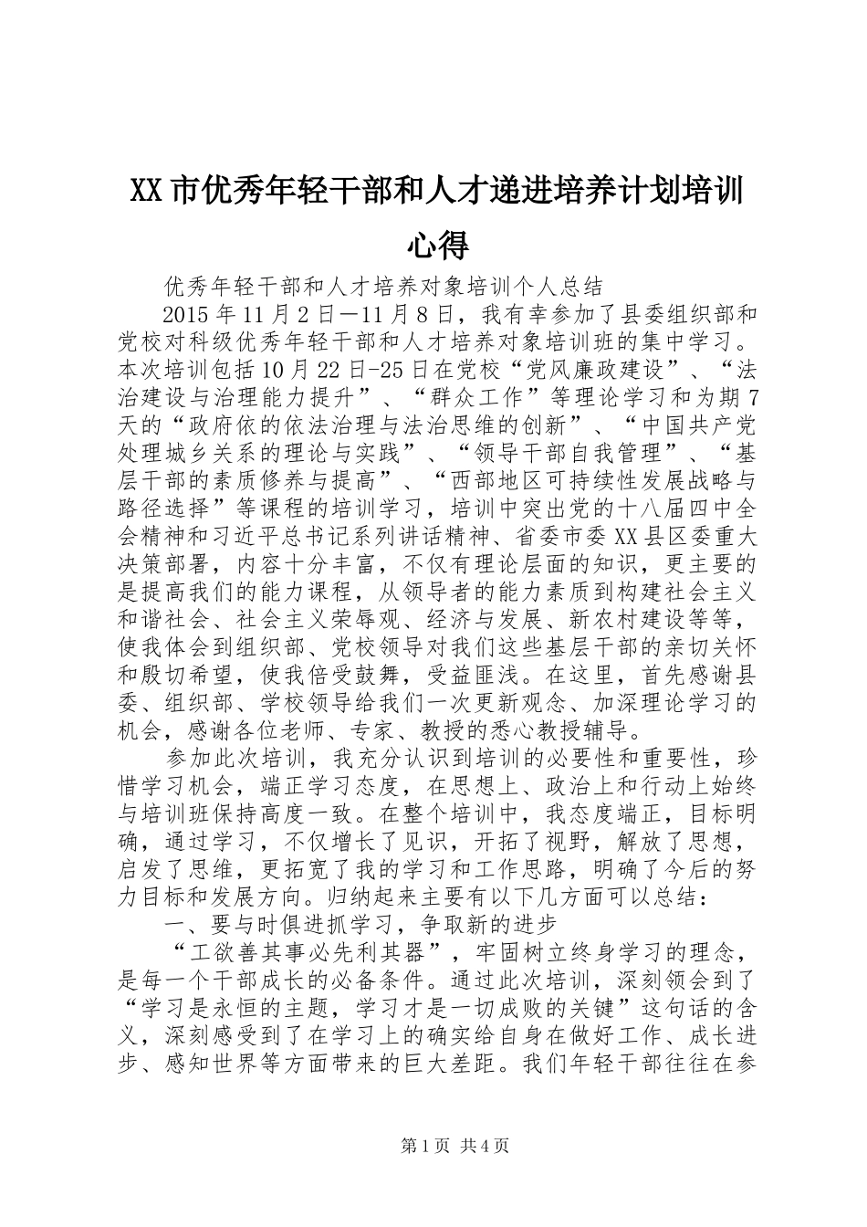 XX市优秀年轻干部和人才递进培养计划培训心得 _第1页