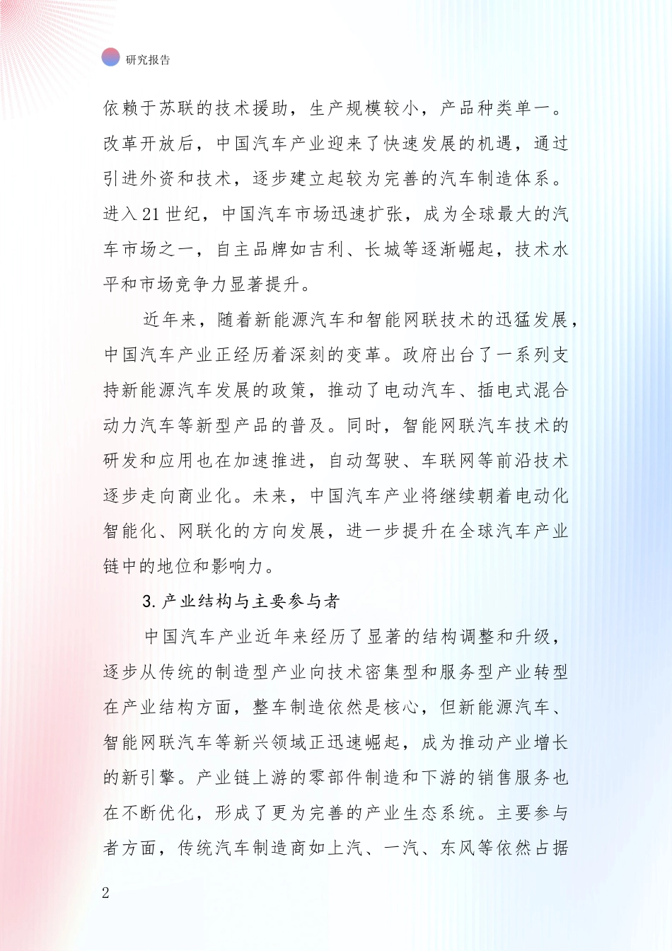 2024年-2025年汽车产业市场发展前景分析项目深度可行性研究分析报告_第2页