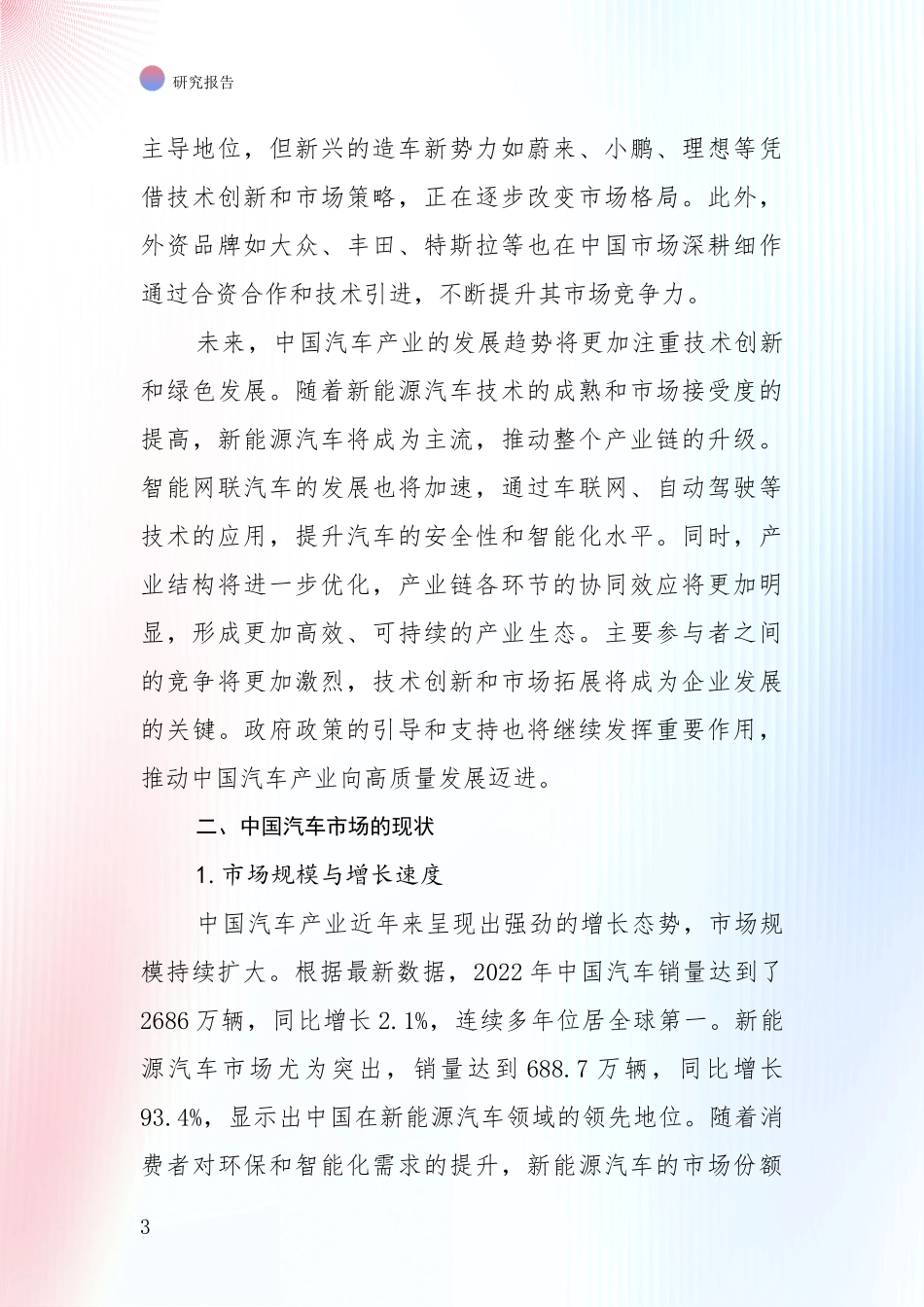 2024年-2025年汽车产业市场发展前景分析项目深度可行性研究分析报告_第3页
