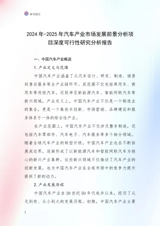 2024年-2025年汽车产业市场发展前景分析项目深度可行性研究分析报告