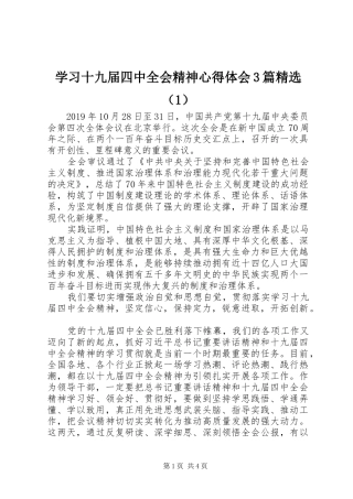学习十九届四中全会精神心得体会3篇精选（1）