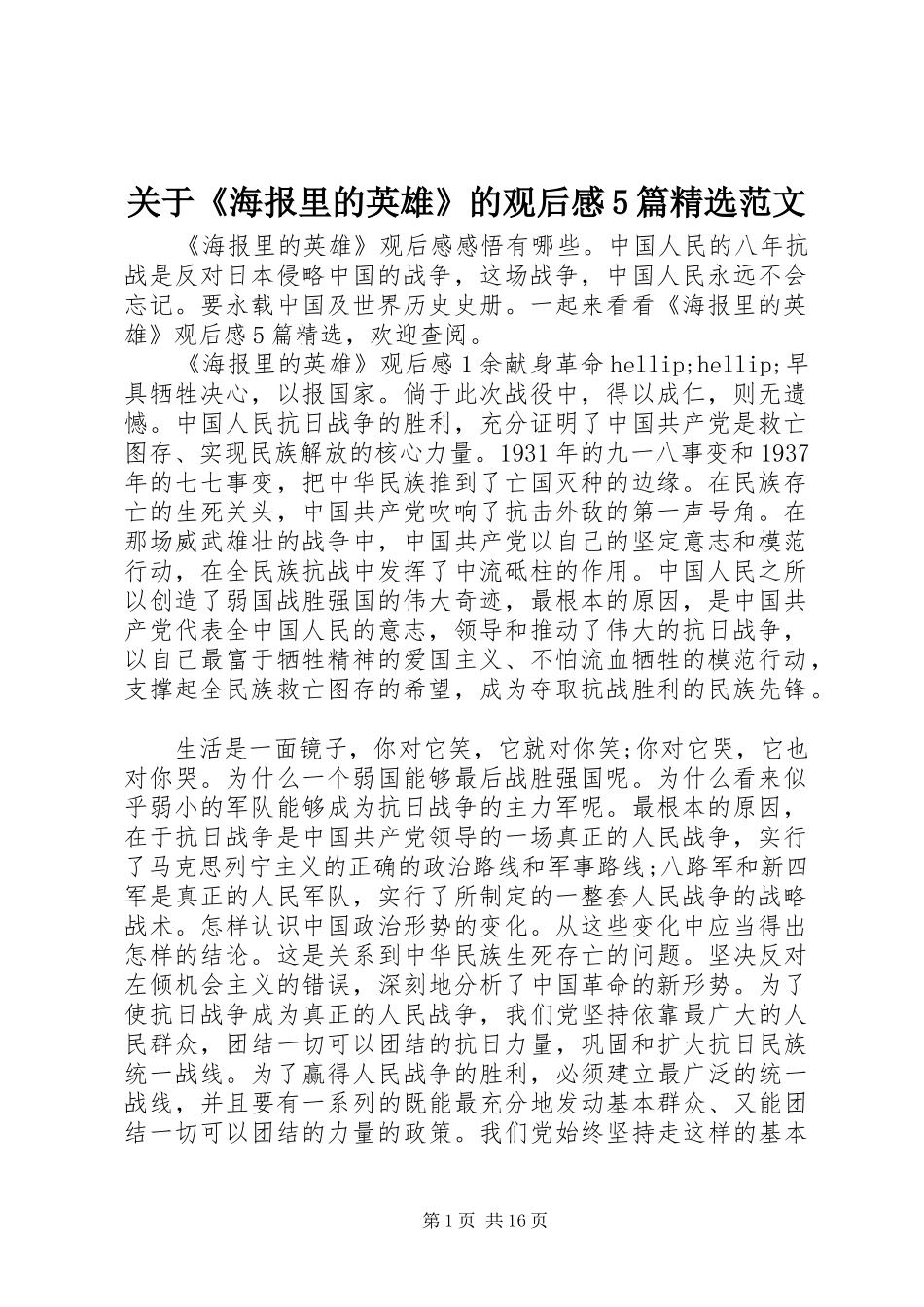关于《海报里的英雄》的观后感5篇精选范文_第1页
