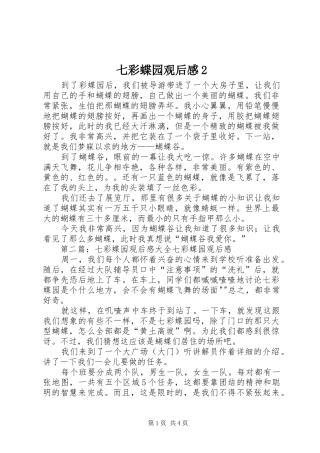 七彩蝶园观后感2