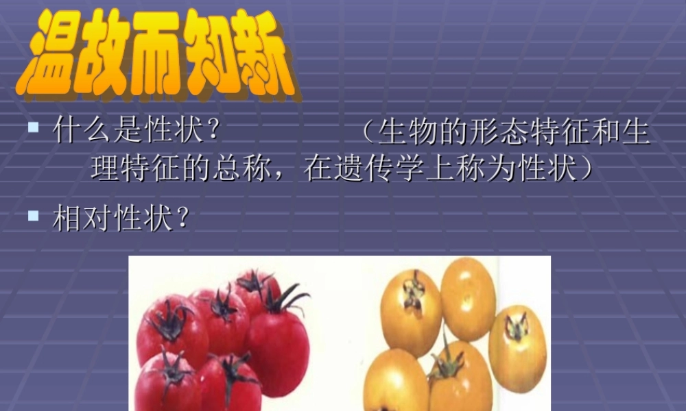 %20第20章第3节性状遗传有一定的规律性