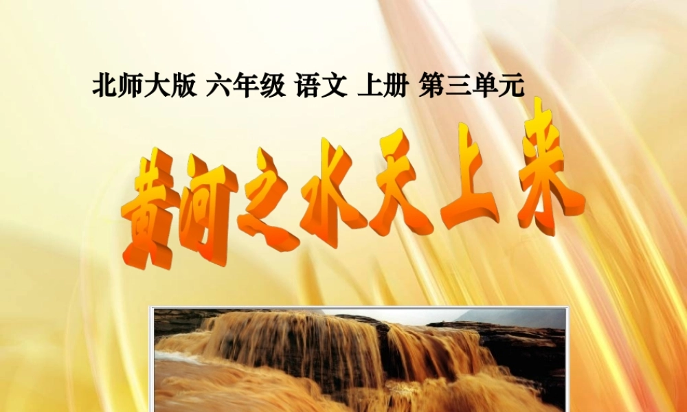 北师大版六年级语文上册《黄河之水天上来》公开课课件