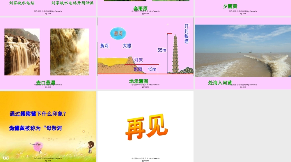 北师大版六年级语文上册《黄河之水天上来》公开课课件